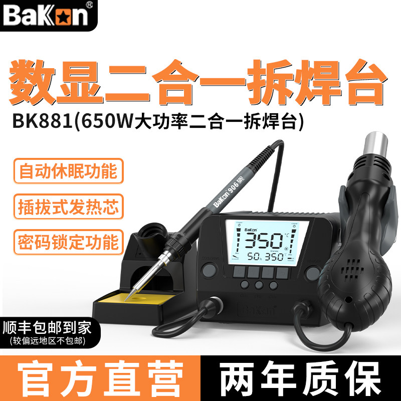 Bakon白光热风枪烙铁二合一图片