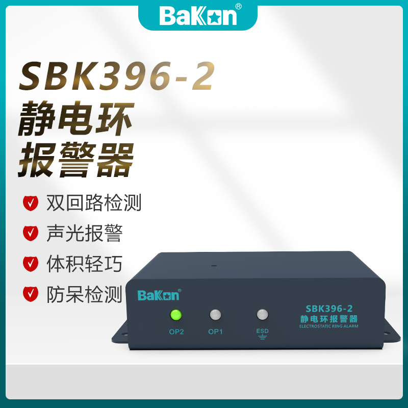 BAKON静电环报警器腕带监测