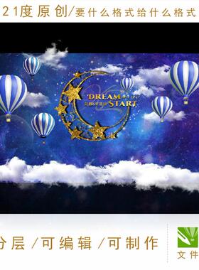 星空主题婚礼设计素材科幻蓝色迎宾区kt热气球喷绘梦幻背景白云ps