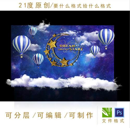 星空主题婚礼设计素材科幻蓝色迎宾区kt热气球喷绘梦幻背景白云ps