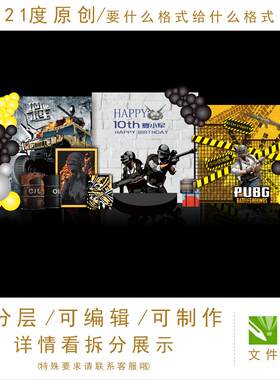 绝地求生主题吃鸡生日宴宝宝宴CS空投元素设计刺激战场背景ps格式