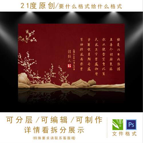新中式婚礼设计迎宾区甜品区素材红金梅花古典背景LED定屏psd格式