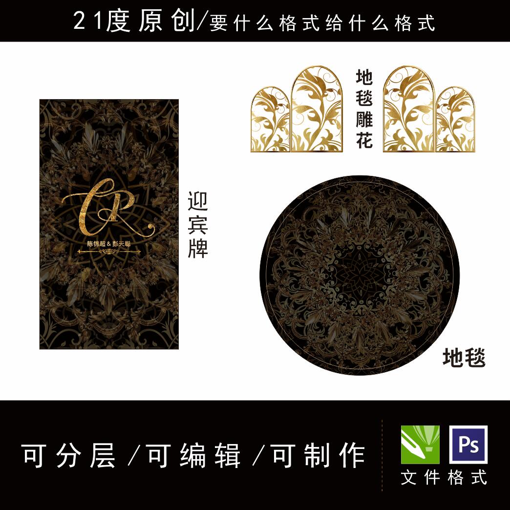 欧式深色黑暗金色炫酷婚礼设计素材迎宾区舞台地毯雕花花纹cp字母