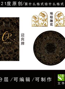 欧式深色黑暗金色炫酷婚礼设计素材迎宾区舞台地毯雕花花纹cp字母