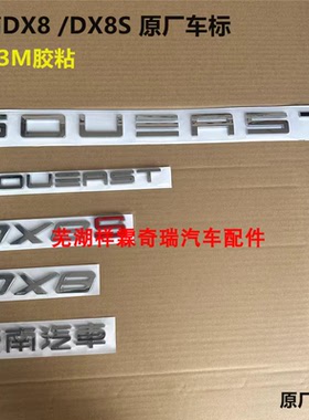 东南DX8S车标 DX8前后logo标牌中网标 车贴 字标全套前后标志原厂