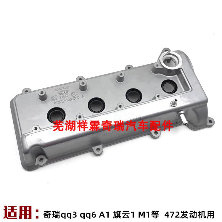 适用奇瑞A1 QQ6 M1X1 QQ3旗云1优雅 气门室盖 472发动机气门室盖