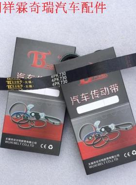 奇瑞开瑞优优优胜优派优劲发电机皮带4PK730多契带 汽油柴油版