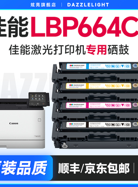 佳能LBP664Cx硒鼓 适用佳能Canon SENSYS LBP664Cx打印机硒鼓lbp664cx粉盒664cx墨盒碳粉CF400A硒鼓