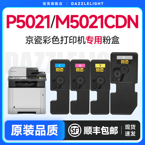 炫亮适用京瓷P5021cdn彩色粉盒