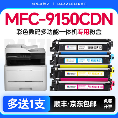 【推荐】MFC-9150CDN粉盒