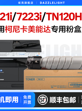 柯尼卡美能达7121i粉盒 适用柯美7223i碳粉 BH7223复印机粉筒 打印机TN120H粉盒墨盒粉筒仓 柯美TN120粉盒