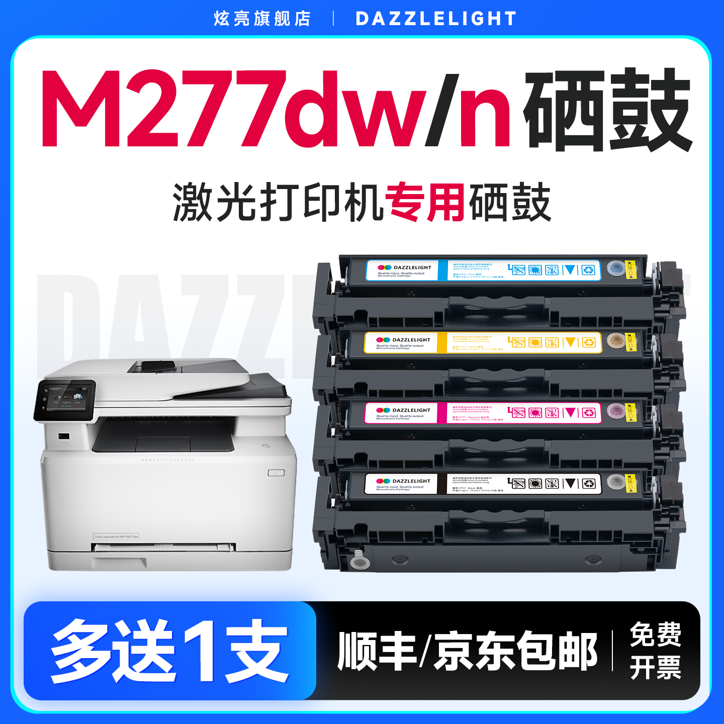 M277dw彩色激光打印机专用硒鼓