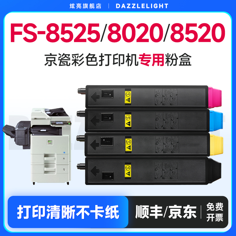 炫亮适用京瓷FS-C8525MFP