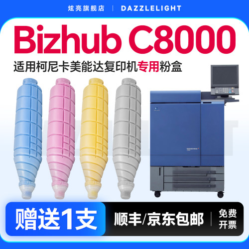 柯尼卡美能达C8000粉盒