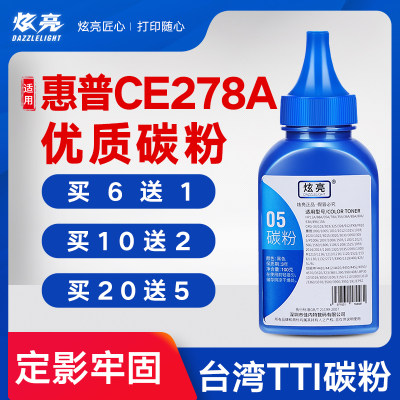 炫亮适用碳粉惠普CE278A墨粉