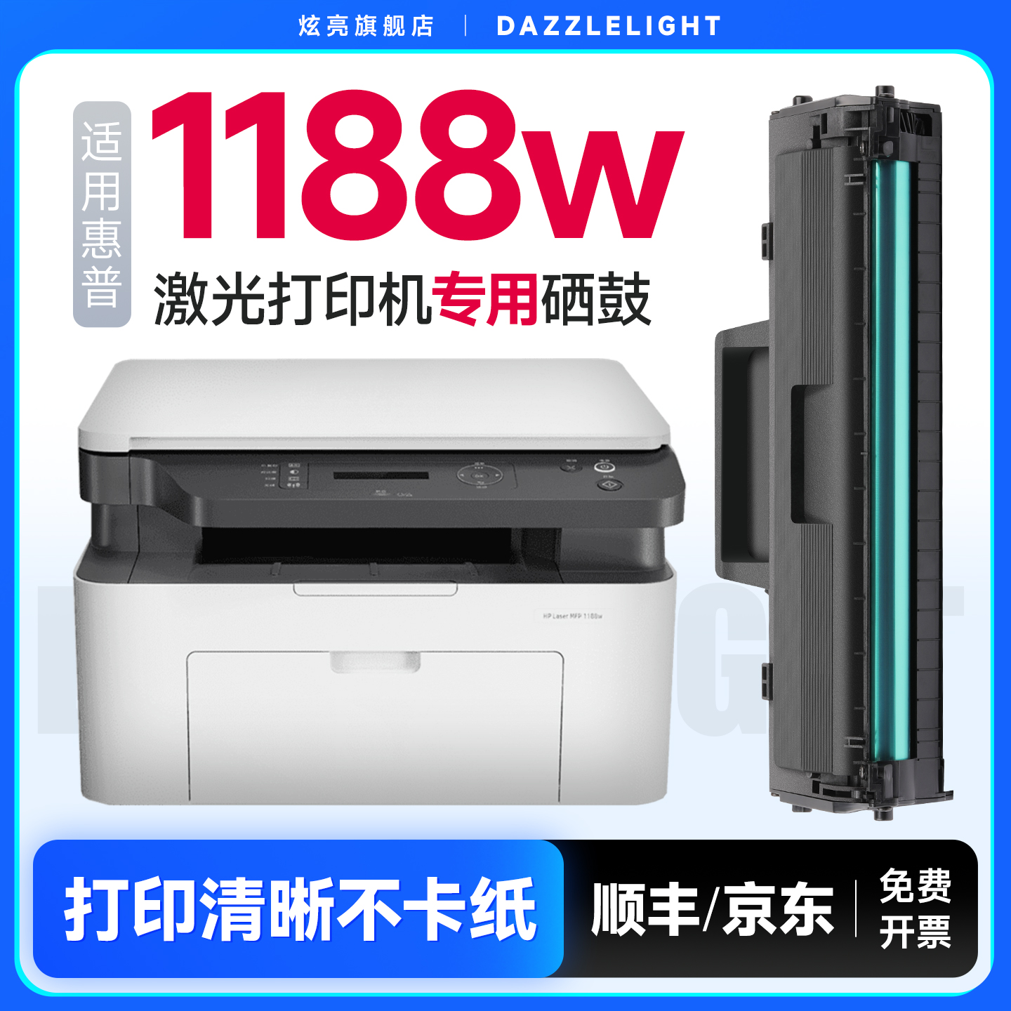 1188w/a/nw打印机专用硒鼓