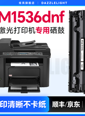 惠普M1536dnf硒鼓 适用惠普LaserJet M1536dnf打印机硒鼓 惠普M1536粉盒 1536墨盒 墨粉 78A碳粉 CE278A硒鼓