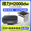 得力2000dw打印机硒鼓m2000粉盒p2000墨盒得力2000DNW DN硒鼓t2硒鼓 炫亮适用原装 得力m2000dw硒鼓