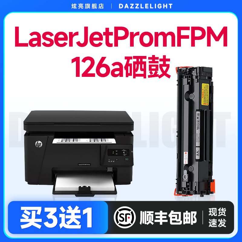 惠普M126a打印机专用硒鼓