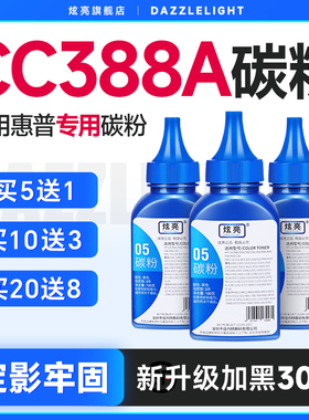 炫亮适用惠普CC388A碳粉HP打印机P1007 P1008 M128fn M128fw墨粉1216