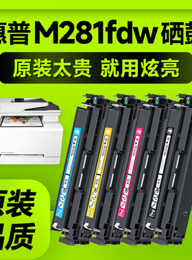 适用惠普M281fdw硒鼓 惠普Color LaserJet Pro MFP M281fdw打印机硒鼓 M281粉盒 墨盒202A碳粉 CF500A硒鼓