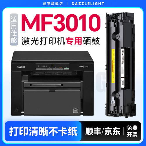 炫亮适用佳能MF3010硒鼓