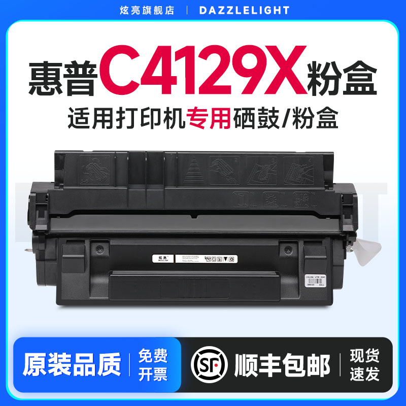 炫亮适用惠普C4129x硒鼓