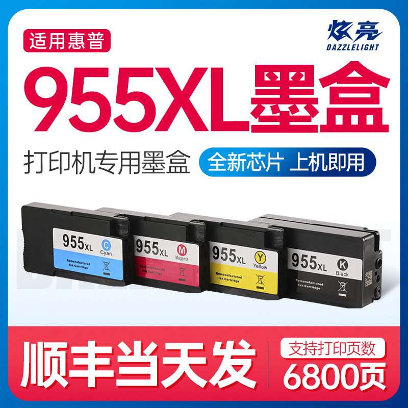 炫亮适用惠普955xl墨盒