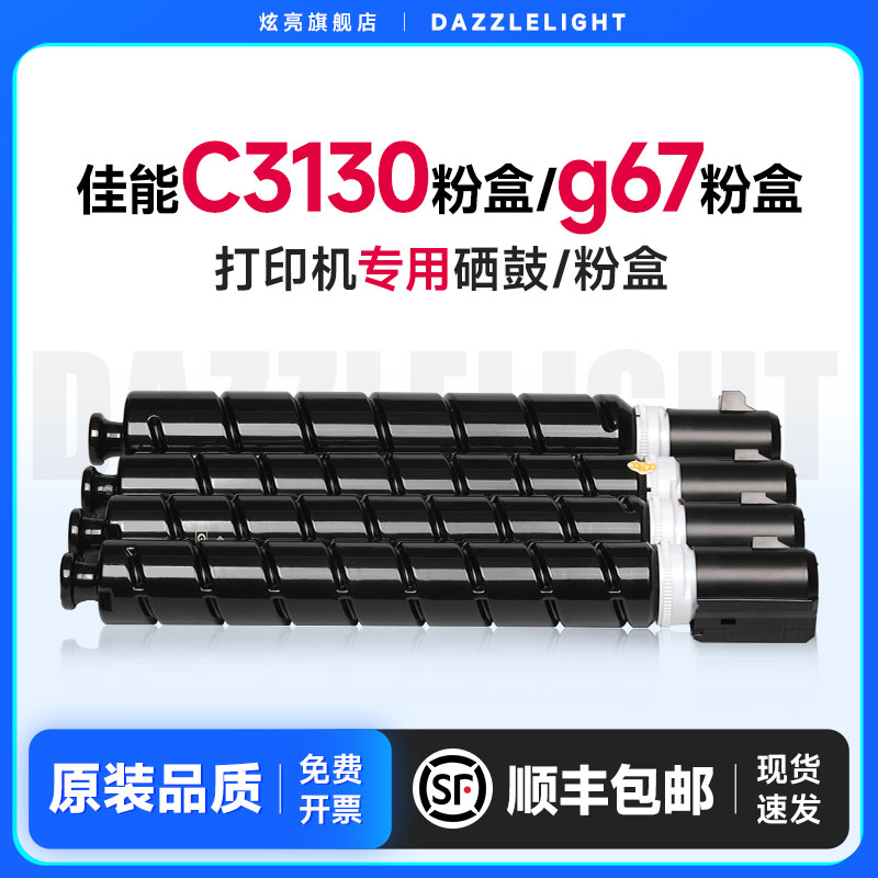 炫亮适用佳能C3130粉盒