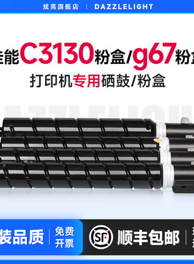 佳能C3130L粉盒 适用C3226复印机硒鼓IRC3125 C3826碳粉C3830墨盒C3725彩色打印机C3730墨粉佳能g67粉盒粉筒