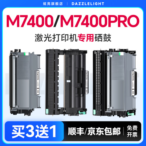 M7400Pro/M7400打印机专用硒鼓