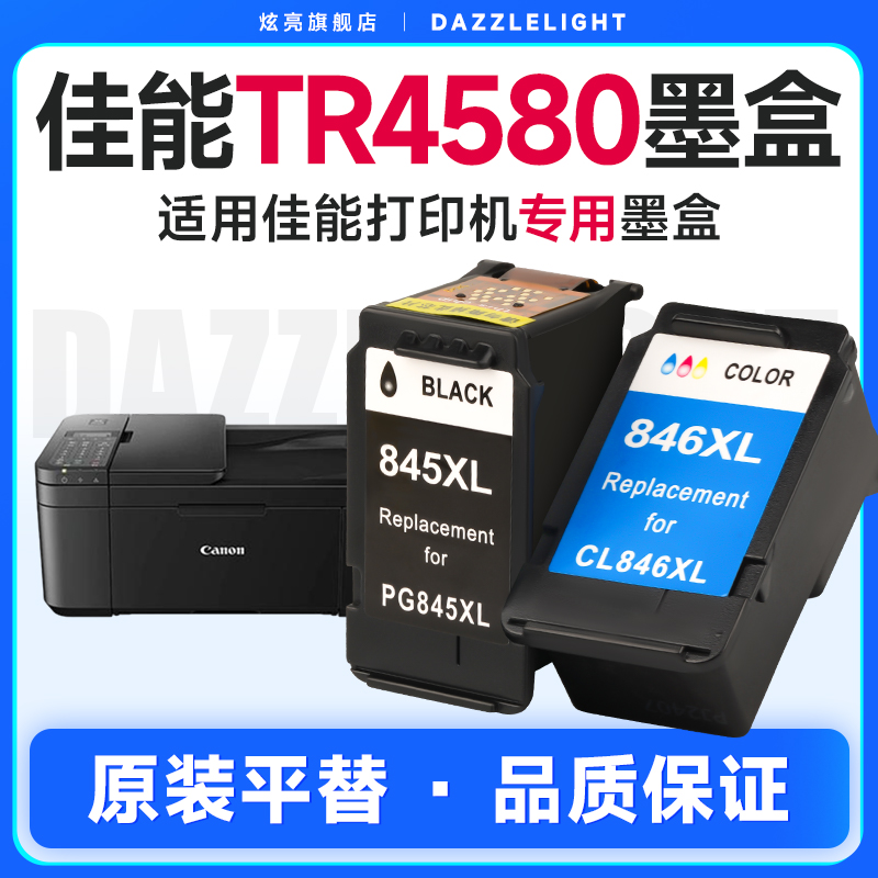 炫亮适用佳能TR4580墨盒