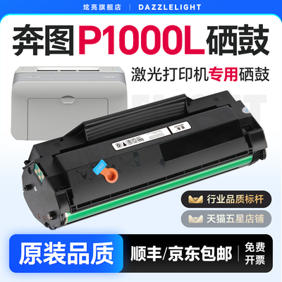 奔图P1000L打印机专用硒鼓