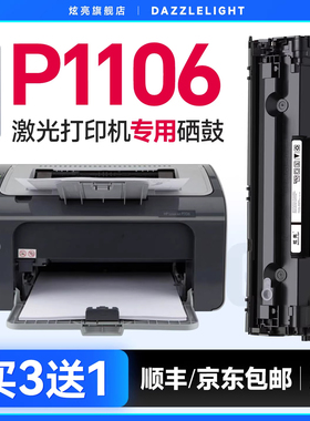 适用于惠普1106硒鼓 惠普LaserJet Pro P1106打印机硒鼓 惠普1106plus粉盒HPP1106墨盒墨粉88A碳粉CC388A硒鼓