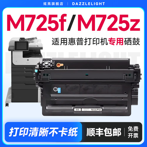 【推荐】M725f打印机硒鼓