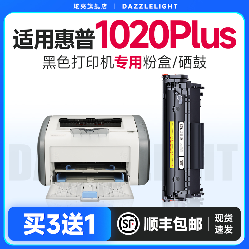 适用惠普1020plus打印机硒鼓