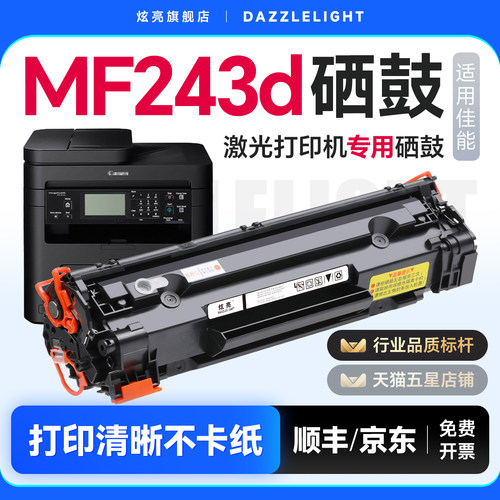 【推荐】MF243d打印机硒鼓