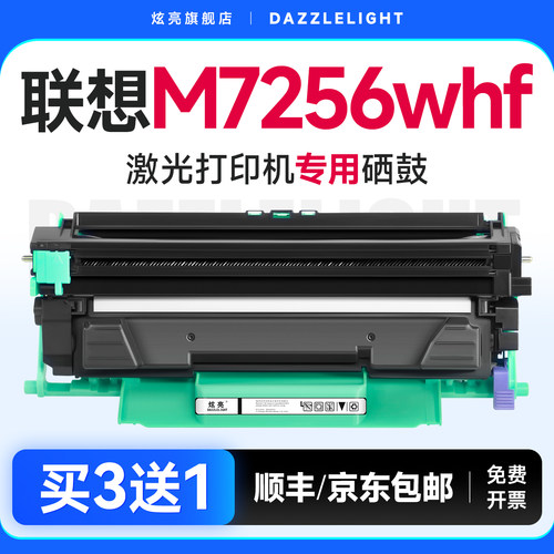 联想M7256WHF打印机专用硒鼓