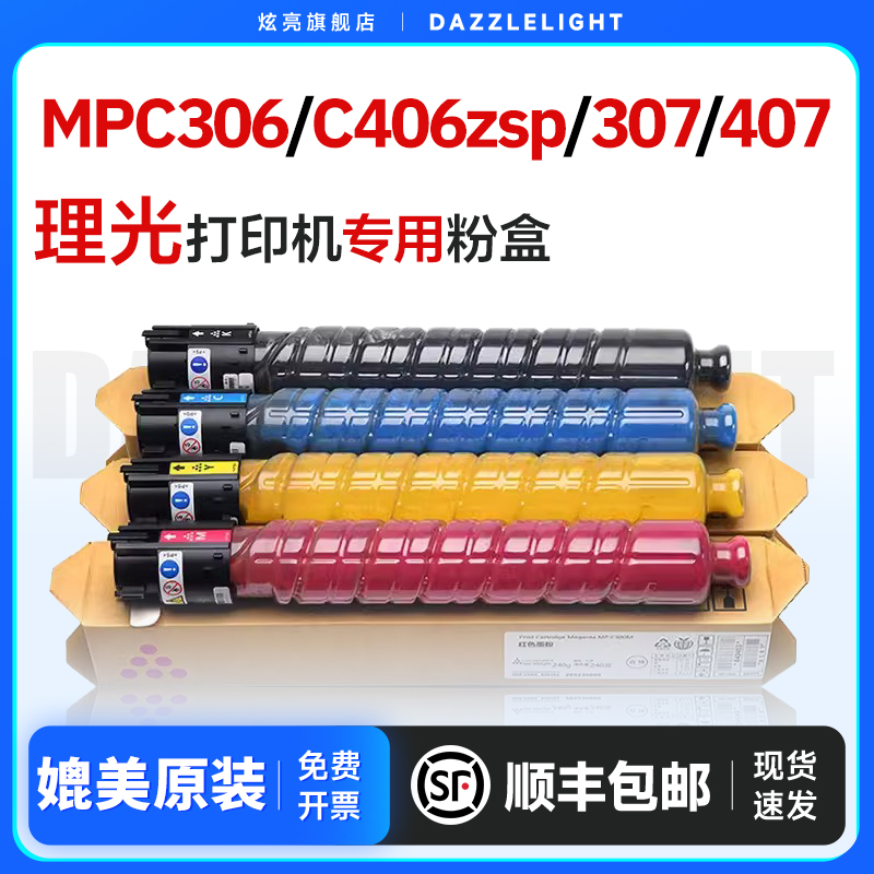 mpc306/C406ZSP/407粉盒碳粉粉筒