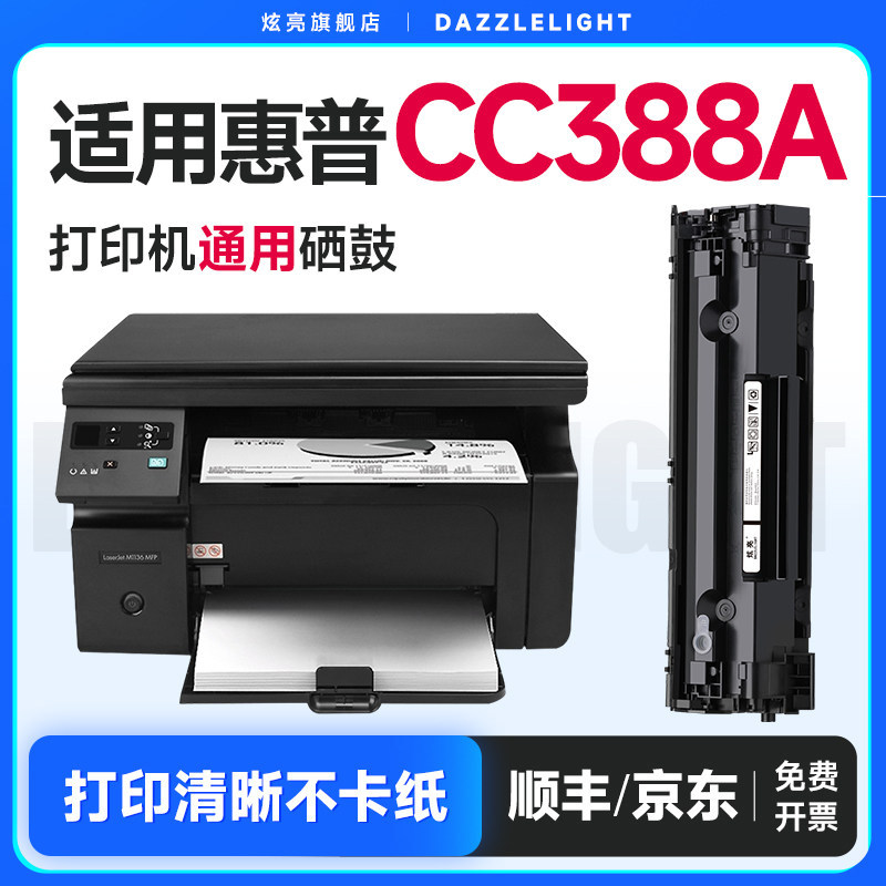 炫亮适用惠普CC388A HP88A硒鼓 M226dw硒鼓M126a墨盒1106 hpp1108晒鼓 M1216nfh M1213nf M128fn墨粉88a