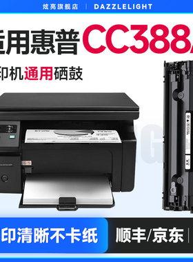 炫亮适用惠普CC388A HP88A硒鼓 M226dw硒鼓M126a墨盒1106 hpp1108晒鼓 M1216nfh M1213nf M128fn墨粉88a