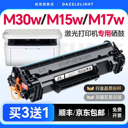 买3送1-M30w打印机专用硒鼓