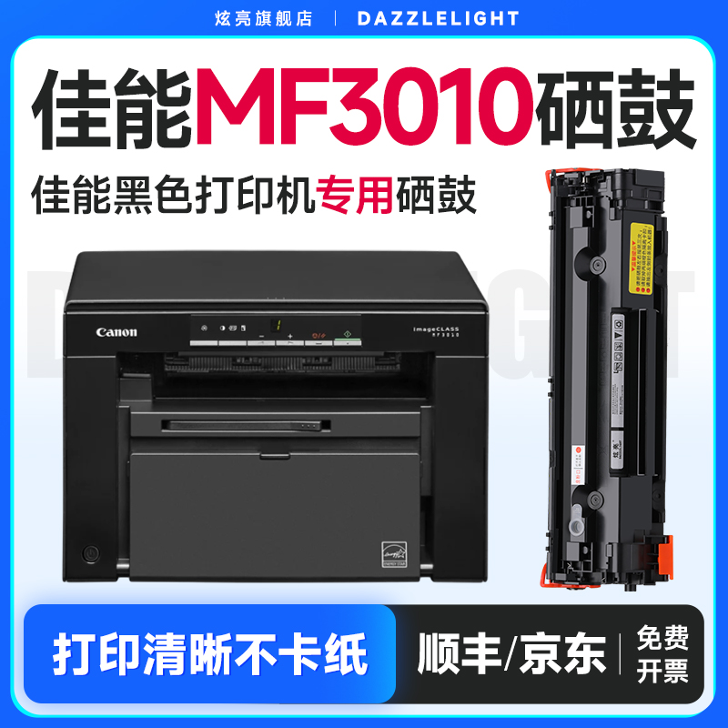 炫亮适用佳能MF3010硒鼓