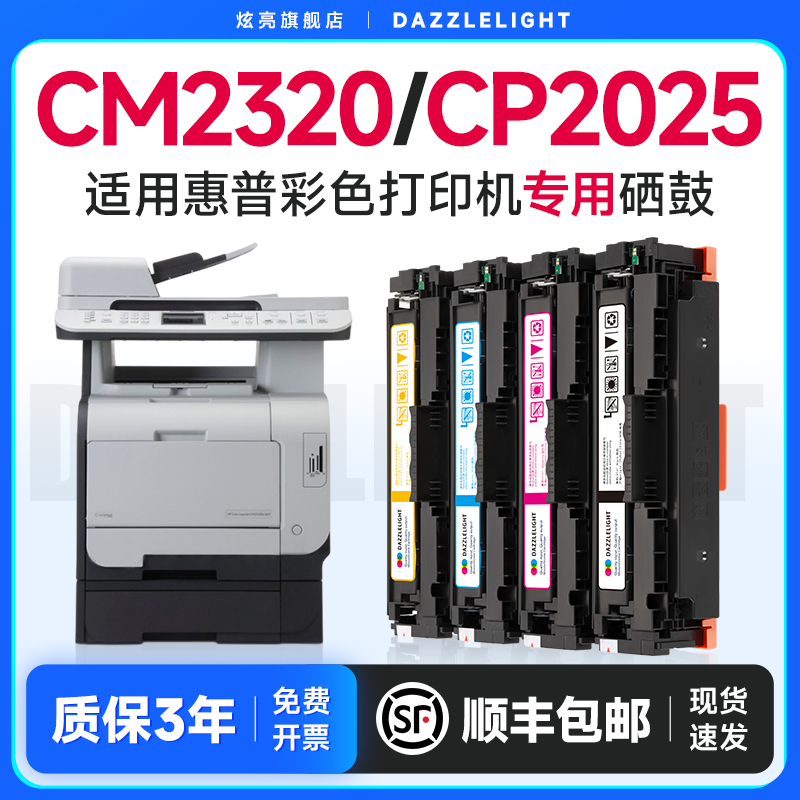 炫亮适用惠普CP2025/CM2320n硒鼓HP Laserjet Pro cm2320nf/fxi/cp2025n/dn/x彩色打印机CC530A/304a硒鼓碳粉 办公设备/耗材/相关服务 硒鼓/粉盒 原图主图