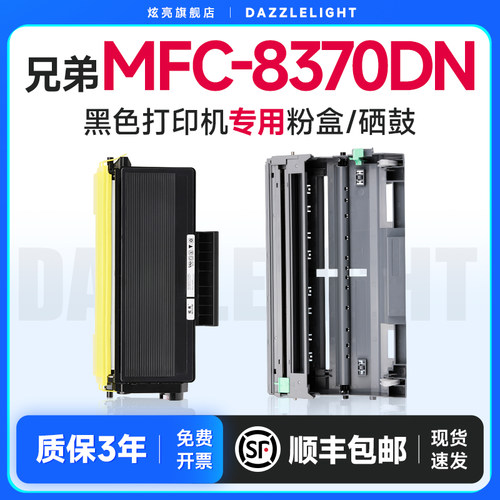 适用兄弟MFC-8370DN打印机硒鼓