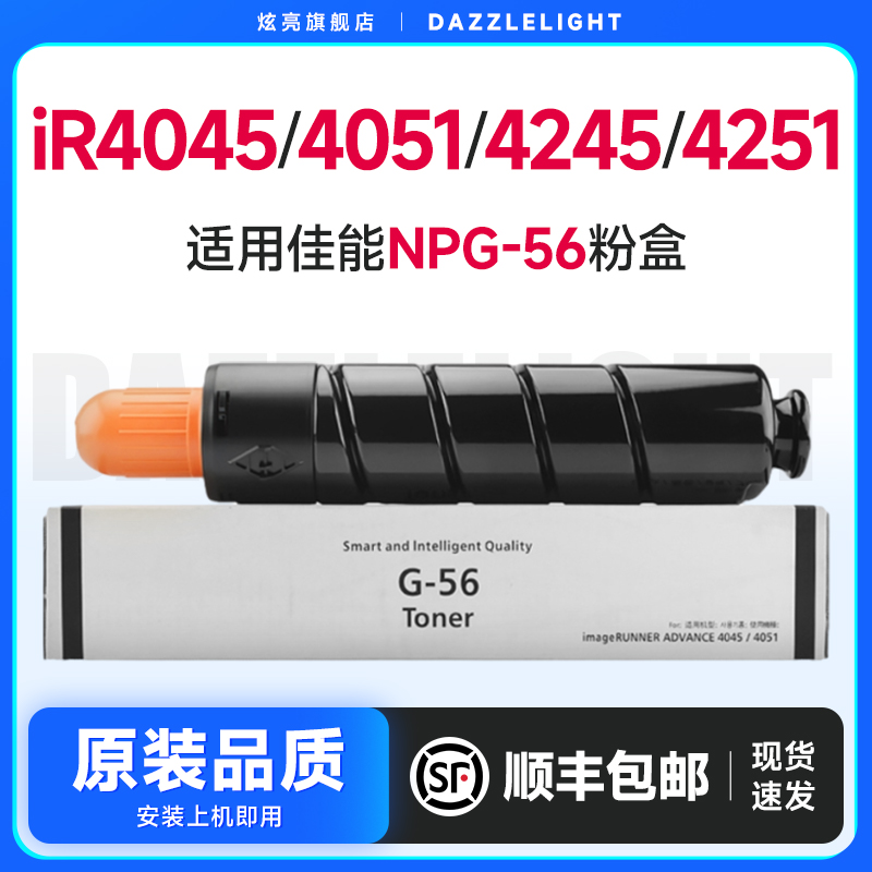 炫亮适用佳能NPG-56粉盒