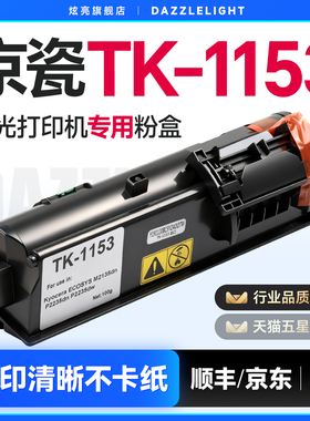 炫亮适用京瓷tk1153粉盒P2235dn墨盒P2235dw M2735DW打印机墨粉M2135dn m2635dn M2635dw黑色TK1183碳粉