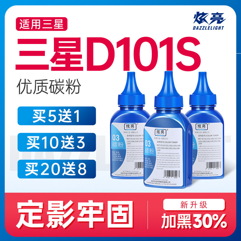 炫亮适用三星通用碳粉SCX3401 4521 4321 ml2161 m2070 m2071打印机墨粉 粉墨加粉d101s 1610 1710 2020 2021