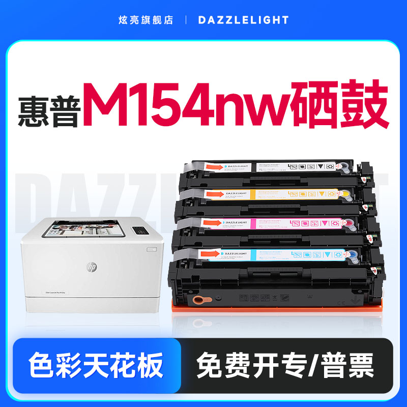 炫亮适用惠普M154a硒鼓