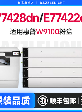 惠普E77428dn粉盒 适用惠普77422dn硒鼓 打印机77422dv粉盒 惠普77422a碳粉 W9100 W9101墨粉盒 77428粉盒